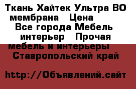 Ткань Хайтек Ультра ВО мембрана › Цена ­ 170 - Все города Мебель, интерьер » Прочая мебель и интерьеры   . Ставропольский край